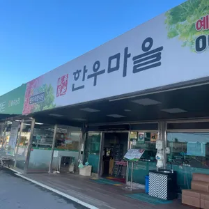 월야농협한우마을 리뷰 사진