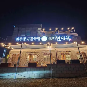 현대옥 리뷰 사진