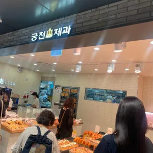 궁전제과 리뷰 사진