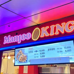 만쥬킹 리뷰 사진