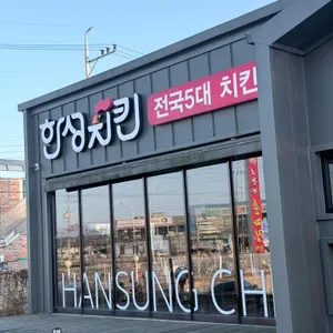 한성치킨 리뷰 사진