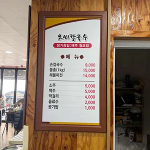 오씨칼국수 리뷰 사진