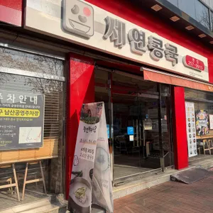 세연콩국 리뷰 사진