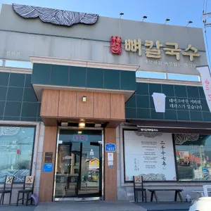 평이담백뼈칼국수 리뷰 사진