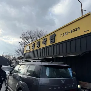 창평국밥 리뷰 사진