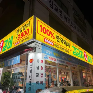 김금자숯불갈비 리뷰 사진