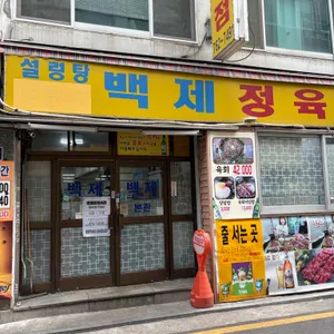 백제정육점 리뷰 사진