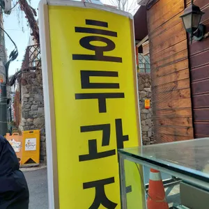 호두까기호두과자 리뷰 사진