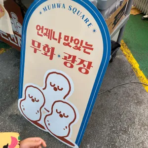 무화광장 리뷰 사진
