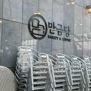 만금당 리뷰 사진