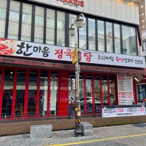 한마음정육식당 사진