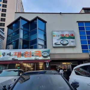할매재첩국 리뷰 사진