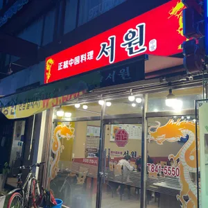 서원 리뷰 사진