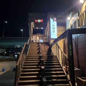 누마루 리뷰 사진