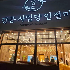 강릉 사임당 인절미 리뷰 사진