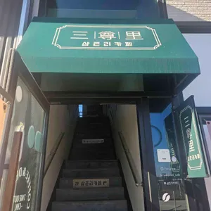 삼존리카페 사진 2