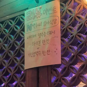 백수씨 심야식당 리뷰 사진