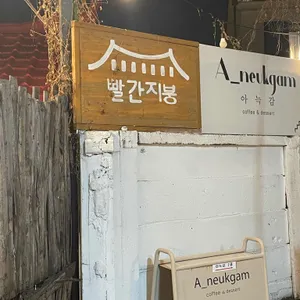 빨간지붕 리뷰 사진