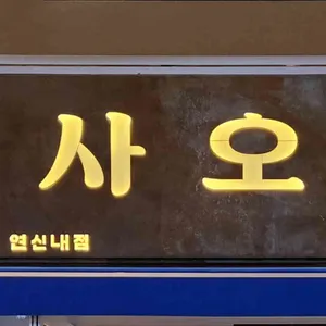 사오 대표 사진