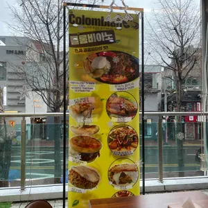 콜롬비아노 리뷰 사진