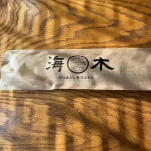 해목 리뷰 사진