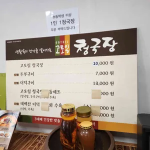 고토일청국장 리뷰 사진