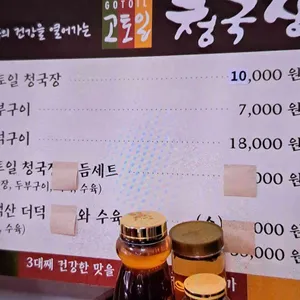 고토일청국장 리뷰 사진