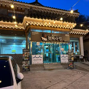 맛50년 헛제사밥 리뷰 사진