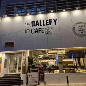 흥학관 대표 사진