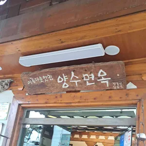양수면옥 리뷰 사진