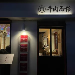 진중 우육면관 리뷰 사진