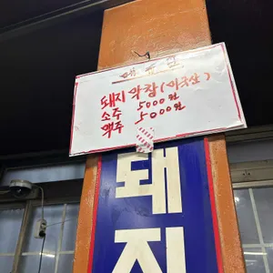 서울막창 리뷰 사진