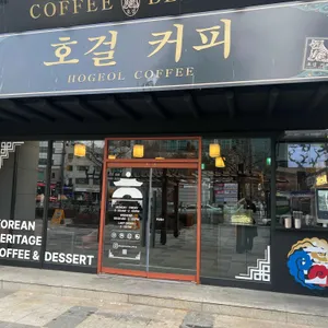 호걸커피 리뷰 사진
