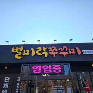 별미락쭈꾸미 리뷰 사진