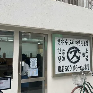 멘야수 리뷰 사진