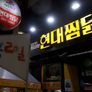 현대찜닭 리뷰 사진