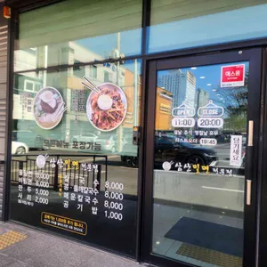 삼산밀면전문점 리뷰 사진