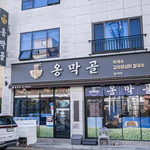 옹막골 리뷰 사진