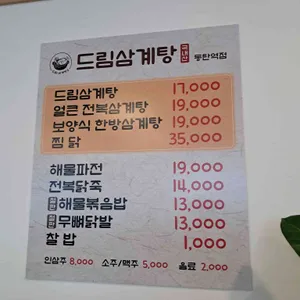 드림삼계탕 리뷰 사진
