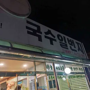 국수일번지 리뷰 사진