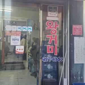 왕거미식당 리뷰 사진