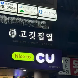 고깃집열 리뷰 사진