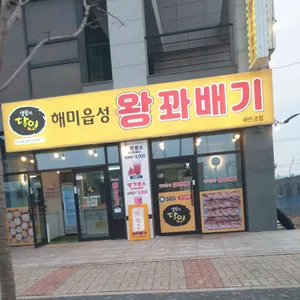 해미읍성왕꽈배기 사진 1