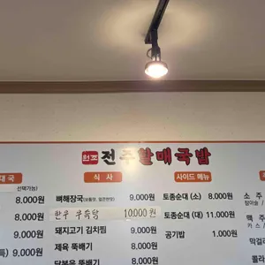 전주할매국밥 리뷰 사진