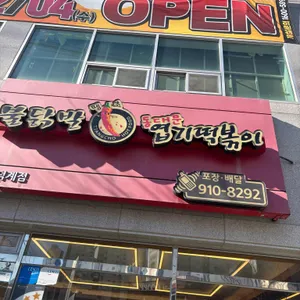 동대문엽기떡볶이 리뷰 사진
