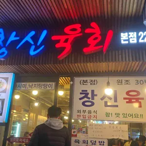 창신육회 리뷰 사진