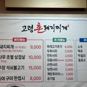 고령촌돼지찌개 리뷰 사진
