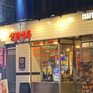 생활맥주 리뷰 사진