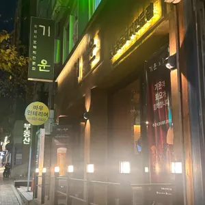 기운 리뷰 사진