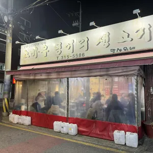 고바우덩어리생고기 리뷰 사진